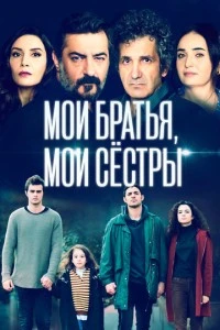 [xfnotgiven_name]Мои братья, мои сестры[/xfnotgiven_name]