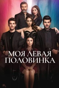 [xfnotgiven_name]Моя левая половинка[/xfnotgiven_name]